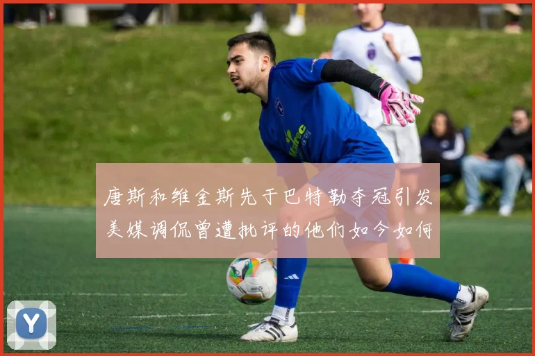 唐斯和维金斯先于巴特勒夺冠引发美媒调侃曾遭批评的他们如今如何反击
