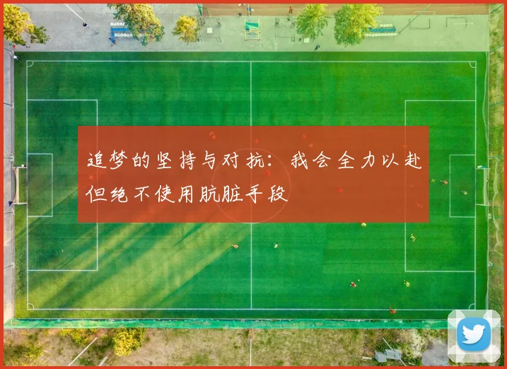 追梦的坚持与对抗：我会全力以赴但绝不使用肮脏手段