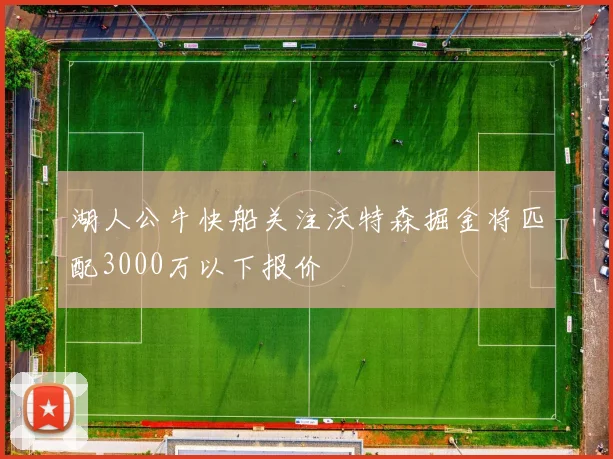 湖人公牛快船关注沃特森掘金将匹配3000万以下报价